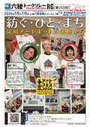 NPO淀川アートネットの皆さん「紡ぐ・ひと・まち～淀川アートネットの活動から」