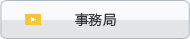 事務局