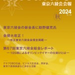 六稜会報_2024秋表紙