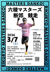 2026マスターズ断郊競走チラシ0109