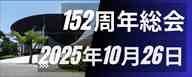 152周年総会