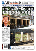 竹山聖さん@85期「記憶と未来をつなぐ建築〜北野高校校舎・六稜会館」